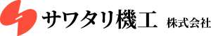 サワタリ機工株式会社